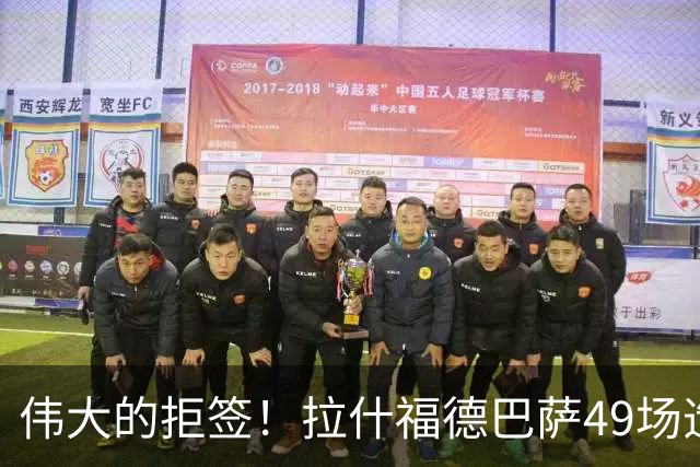 伟大的拒签！拉什福德巴萨49场造26球，回曼联8场0球0助攻太尴尬