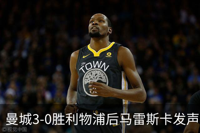 曼城3-0胜利物浦后马雷斯卡发声，力挺受委屈球迷